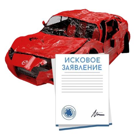 Исковое заявление о возмещении ущерба при ДТП с виновника в Стерлитамаке